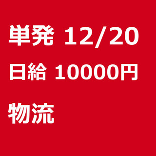 【急募】 12月20日/単発/日払い/横浜市:【急募・電話面談で...