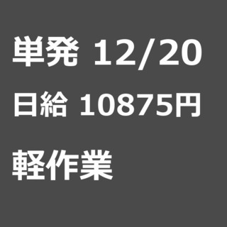 【急募】 12月20日/単発/日払い/三郷市: 【急募・電話面談...
