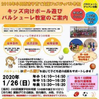 キッズ向けボール遊び・運動教室‐バルシューレ ２０２０年１月２６...