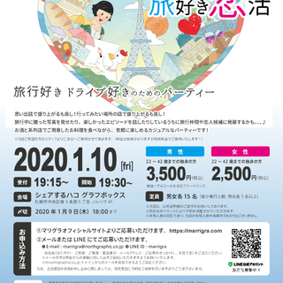 残りわずか！※開催決定！※1月10日(金)【恋活】みんな集まれ！...