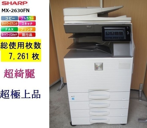直接引取りSHARP A３ カラー複合機　　MX-2630FN　カウンター枚数極少 カラー　5,270枚　モノクロ　1,991枚 印字良