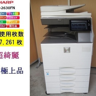 直接引取りSHARP A3 カラー複合機 MX-2630FN カウンター枚数極少