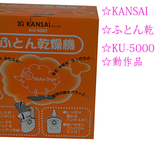 ☆激安 KANSAI 布団乾燥機 KU-5000 美品