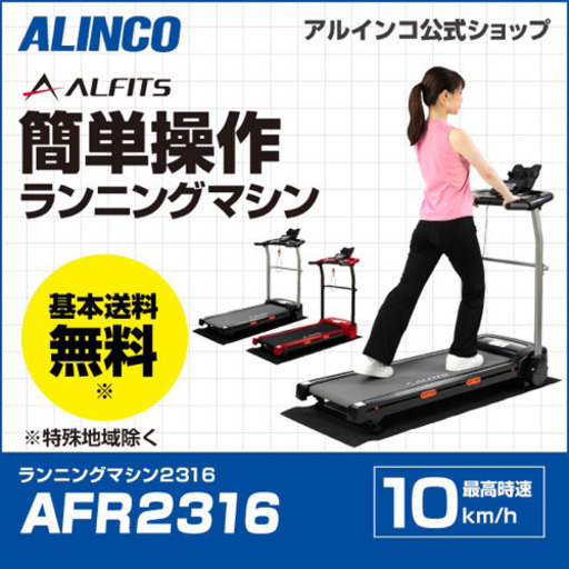 AFR2316/ランニングマシン2316/アルインコ(ALINCO)