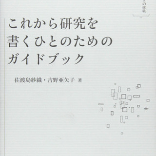 これから研究を書くひとのためのガイドブック ライティングの挑戦15週間