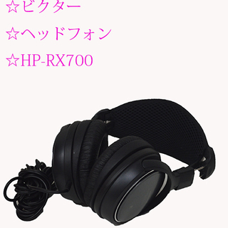 ☆激安 ビクター ヘッドフォン HP-RX700 動作品 むっち...