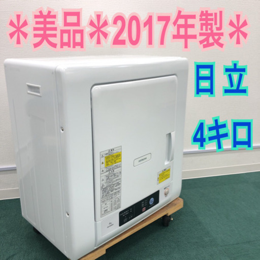 配達無料地域あり＊美品＊日立 衣類乾燥機 4キロ 2016年製＊激安♪お