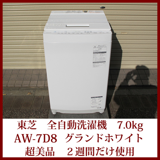 TOSHIBA 東芝 全自動洗濯機 AW-7D8-W DDモーター 自動お掃除搭載 ガラストップ 2019年製 2週間使用 ZABOON ザブーン 洗濯7.0kg 超美品