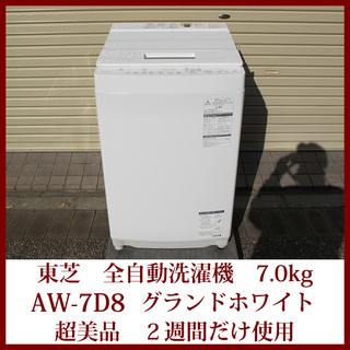 TOSHIBA 東芝 全自動洗濯機 AW-7D8-W DDモータ...