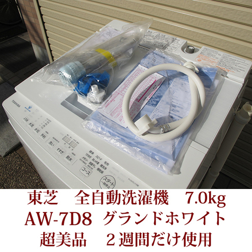 TOSHIBA 東芝 全自動洗濯機 AW-7D8-W DDモーター 自動お掃除搭載