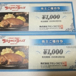 【郵送無料】ステーキハウス「ブロンコビリー」優待券2000円分