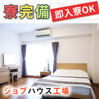 【三方上中郡若狭町】週払い可◆寮費3ヶ月間無料！経験者急募◆半導体製造