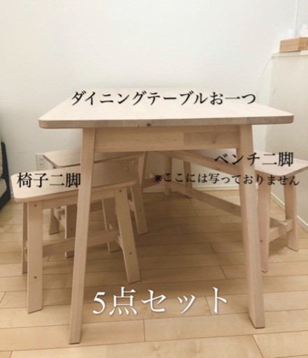 【美品】IKEA イケア　ダイニングテーブル　ベンチ2脚、椅子2脚テーブルセットそ