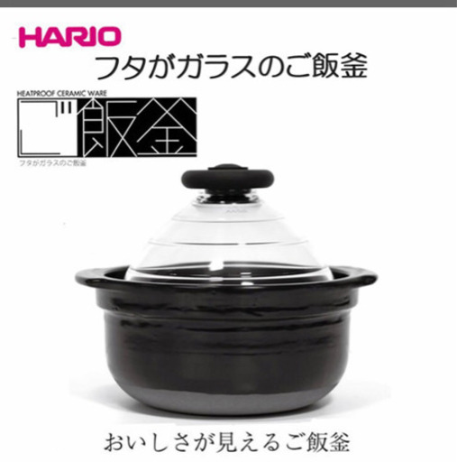 ハリオ土鍋