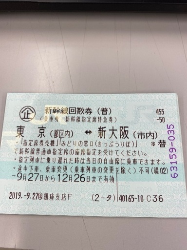 新幹線回数券 1枚 12月26日まで東京⇔新大阪間