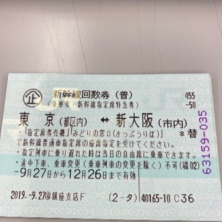 支払当日発送可◆新幹線 指定席 回数券 東京－新大阪 1枚◆