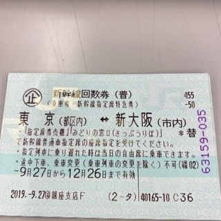 新幹線 回数券 東京 新大阪 指定 送料込み