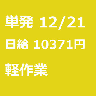 【急募】 12月21日/単発/日払い/板橋区:【急募・面接不要】...