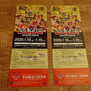 2020年　ふるさと祭り東京　平日限定ご招待券 ２枚