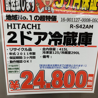HITACHI  2ドア冷蔵庫  415L  2011年製【店頭取引限定】【中古品】1点限り早い者勝ち！