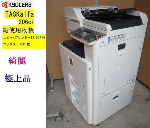 直接引取り【KYOCERA】TASKalfa 206ｃi☆彡A3カラー複合機☆彡動作確認済