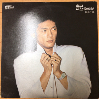 松山千春 - 起承転結 LP レコード