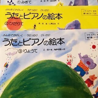 うたとピアノの絵本3冊　ピアノ　楽譜【取引中】