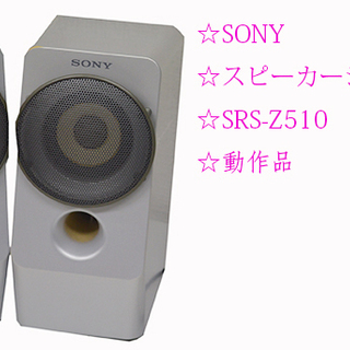 ☆激安 SONY スピーカーシステム SRS-Z510 パソコン...