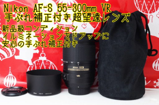 新品級●約450mmの超望遠●手ぶれ補正●Nikon 55-300mm VR ゆうパック代引き発送！送料、代引き手数料無料！