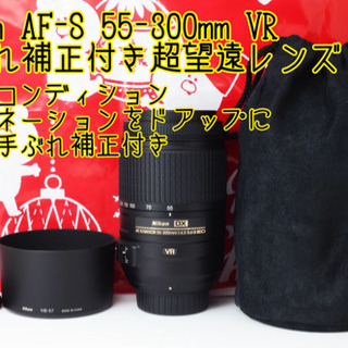 新品級○約450mmの超望遠○手ぶれ補正○Nikon 55-300mm VR
