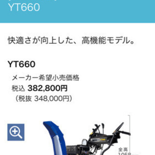 値下げ！　ヤマハ　除雪機　YT660