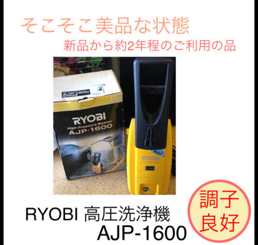 RYOBI 高圧洗浄機 フルセット AJP-1600