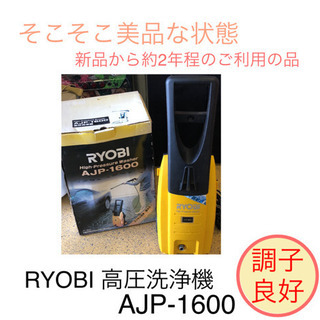 RYOBI 高圧洗浄機 フルセット AJP-1600
