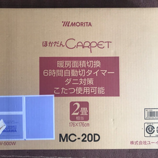 新品ホットカーペット2畳☆こたつ使用可暖房ほかだん☆モリタMC-20