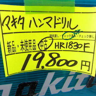 リサイクルショップのダイトーです。 おしゃれアイテム　お持ち帰り価格　マキタ　ハンマドリルHR1830F