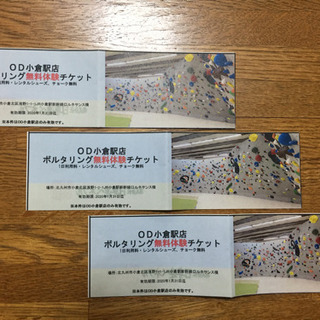 ★お取引中★ＯＤ小倉駅店 ボルダリング無料体験チケット ×3枚