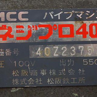 札幌 引き取り 通電動作確認済 MCC パイプマシン ネジプロ40 ネジ切機 