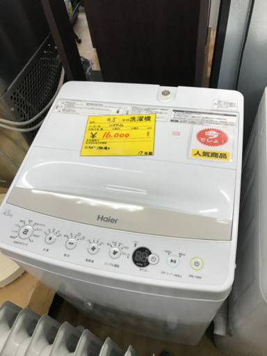 17年製　ハイアール　4.5kg 全自動洗濯機 中古　リサイクルショップ宮崎屋19.12.21