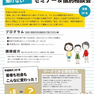 ひきこもり、不登校、働けない若者についての「セミナー＆個別相談会...