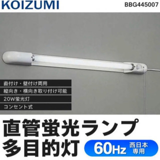 直付・壁付け両用型！KOIZUMI 直管蛍光ランプFL20W