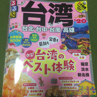 るるぶ　台湾　観光雑誌