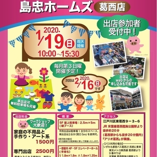 2020年1/19(日)・2/16(日)島忠ホームズ葛西店フリー...