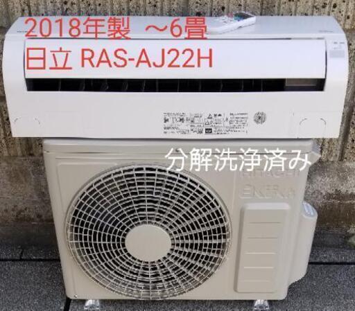 ◎設置込み❗2018年製、日立 RAS-AJ22H ～6畳