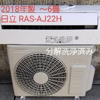 ◎設置込み❗2018年製、日立 RAS-AJ22H ～6畳 allrisk.com.pe