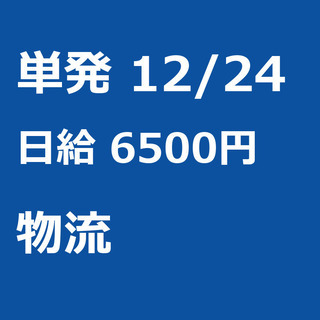 【急募】 12月24日/単発/日払い/渋谷区:【5H実働で日給6...