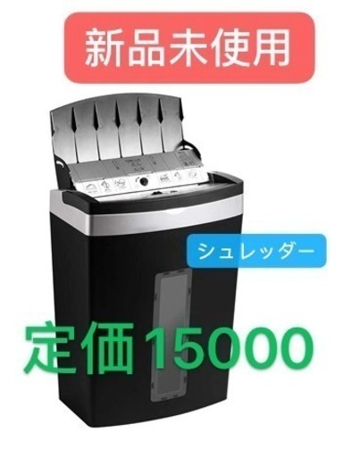 新品未使用　シュレッダー オートフィードシュレッダー