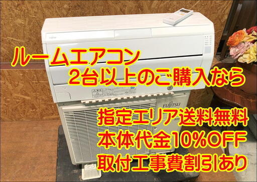 【管理KRP1】★在庫から選んで！★ルームエアコン2台以上★送料無料★本体代金お値引きあり！★得々なっとくセット★