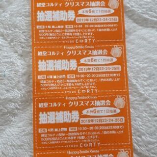 【送料込】経堂コルティ クリスマス抽選会 補助券