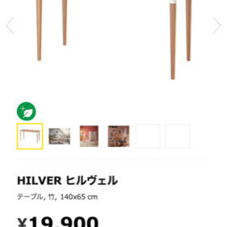 中古HILVER ヒルヴェル テーブル, 竹, 140x65 cm