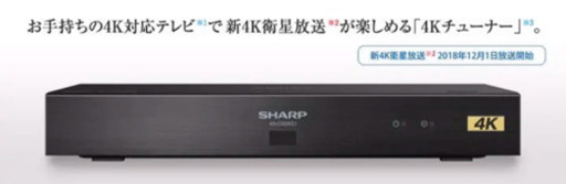SHARP 4Kチューナー